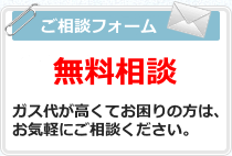 ガス代見直しのご相談フォーム